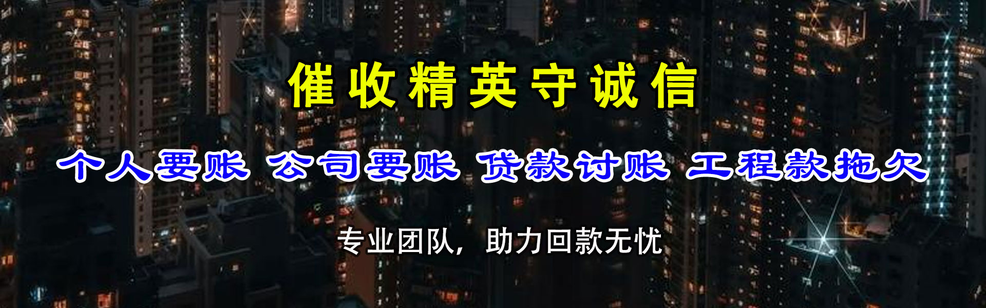 即墨收账公司